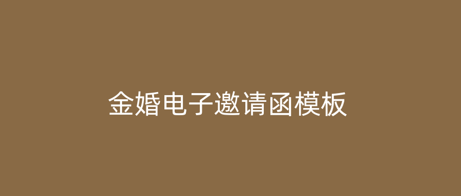 金婚电子邀请函模板