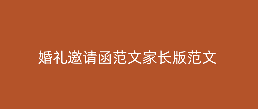 婚礼邀请函范文家长版范文