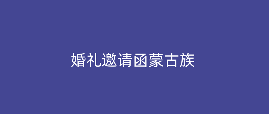 婚礼邀请函蒙古族