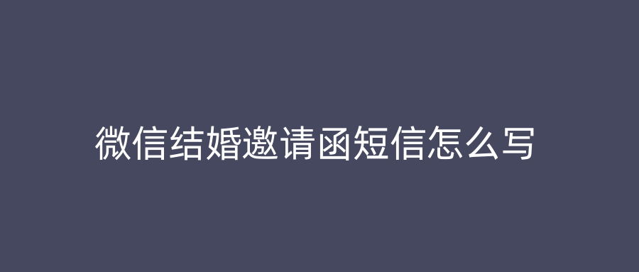 微信结婚邀请函短信怎么写