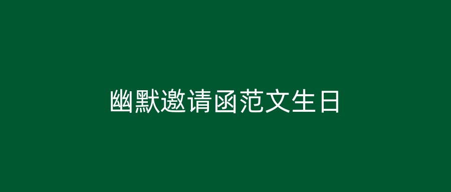 幽默邀请函范文生日