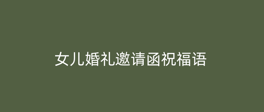 女儿婚礼邀请函祝福语