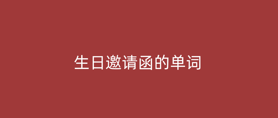 生日邀请函的单词