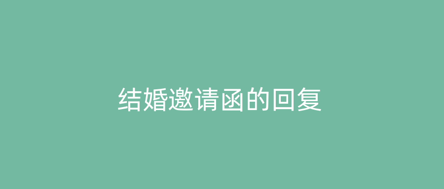 结婚邀请函的回复
