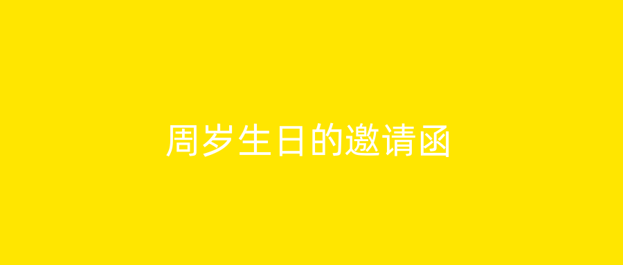 周岁生日的邀请函