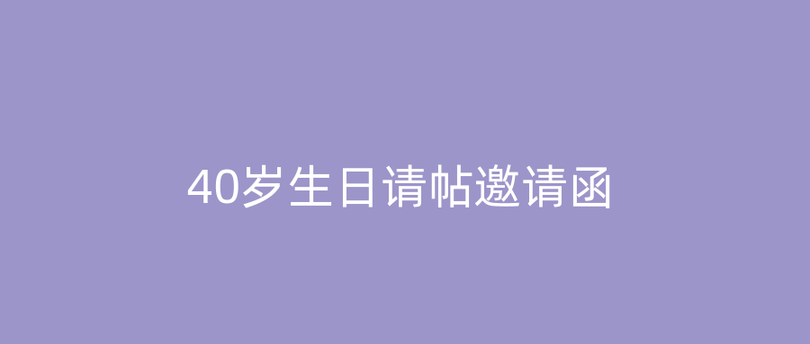 40岁生日请帖邀请函
