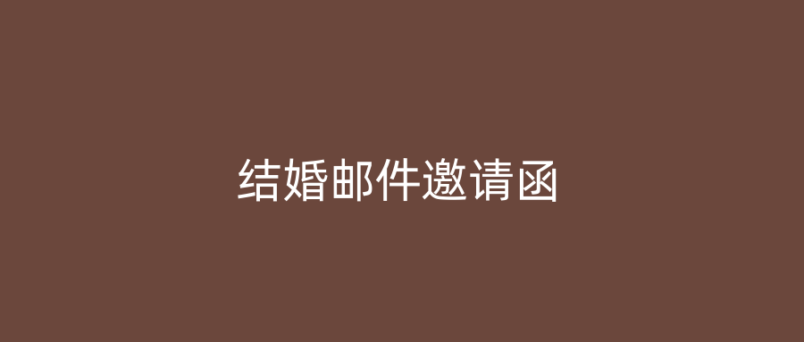 结婚邮件邀请函