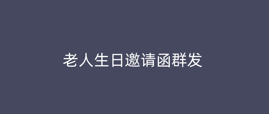 老人生日邀请函群发