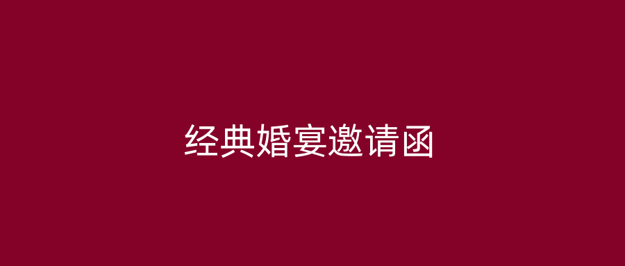 经典婚宴邀请函