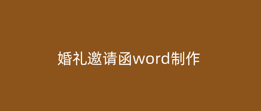 婚礼邀请函word制作
