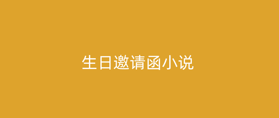 生日邀请函小说