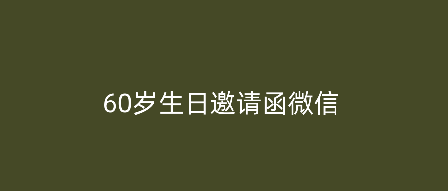 60岁生日邀请函微信