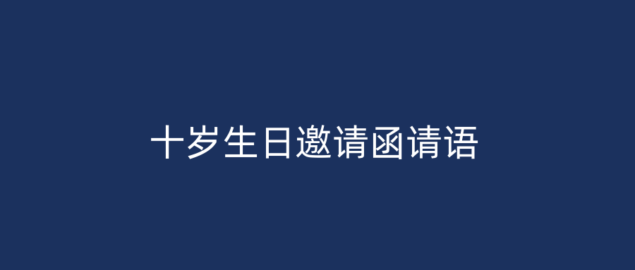 十岁生日邀请函请语