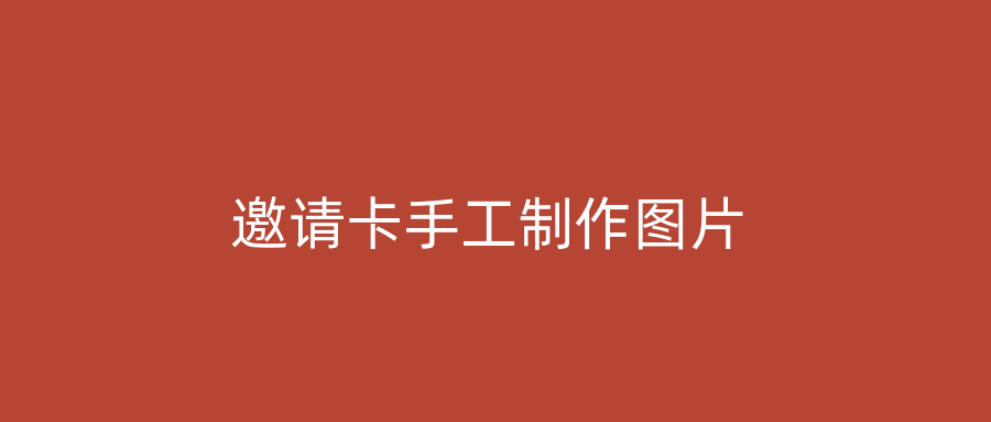 邀请卡手工制作图片