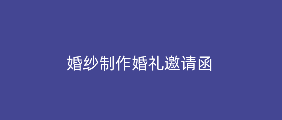 婚纱制作婚礼邀请函