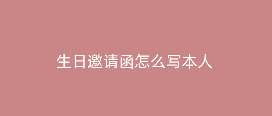 生日邀请函怎么写本人
