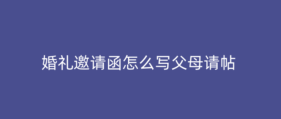 婚礼邀请函怎么写父母请帖