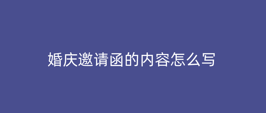 婚庆邀请函的内容怎么写