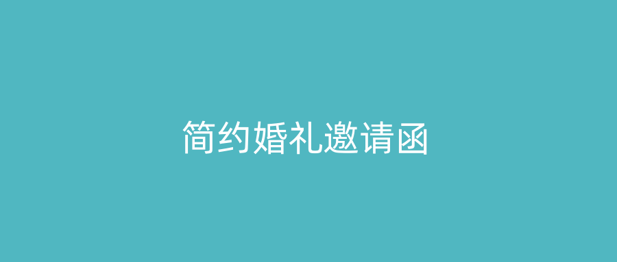 简约婚礼邀请函