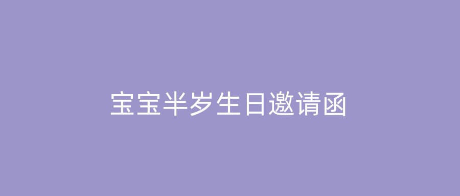 宝宝半岁生日邀请函