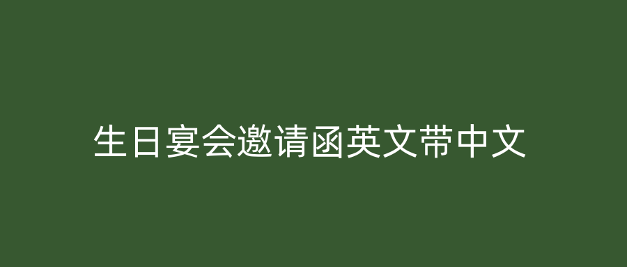 生日宴会邀请函英文带中文