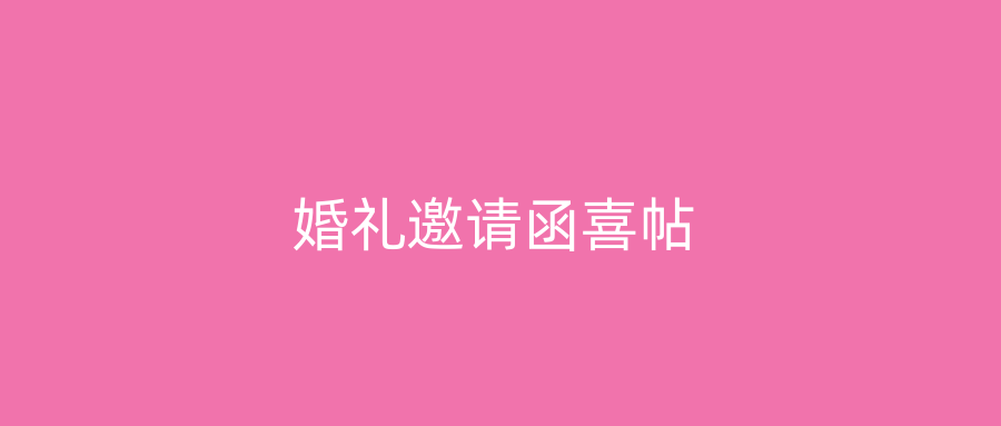 婚礼邀请函喜帖