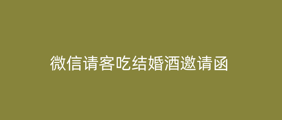 微信请客吃结婚酒邀请函