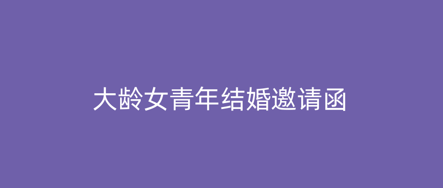 大龄女青年结婚邀请函