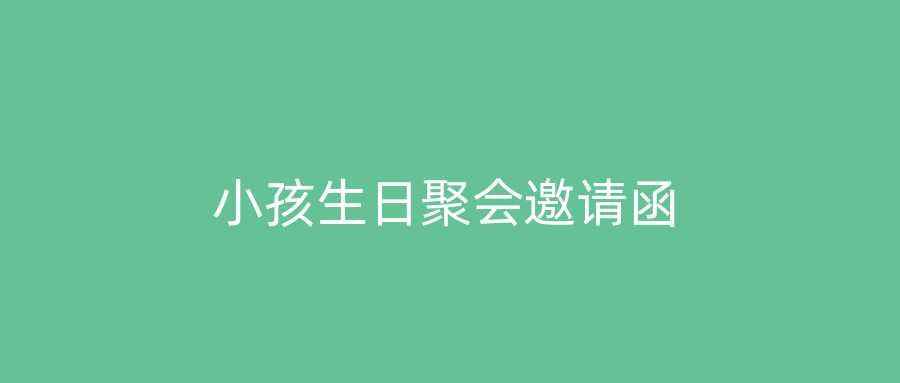 小孩生日聚会邀请函