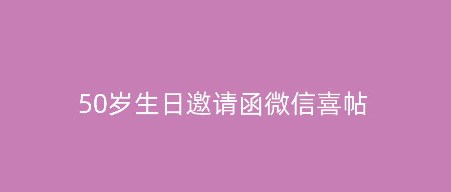 50岁生日邀请函微信喜帖