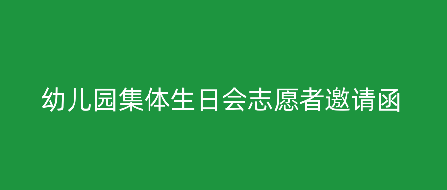 幼儿园集体生日会志愿者邀请函