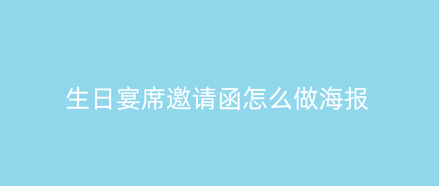 生日宴席邀请函怎么做海报