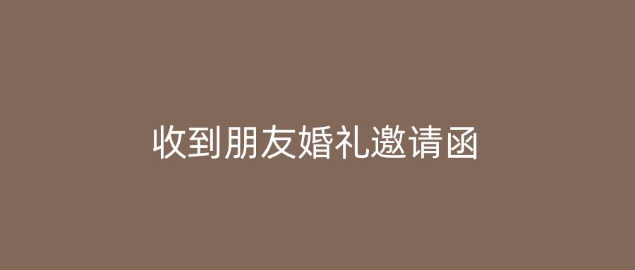 收到朋友婚礼邀请函