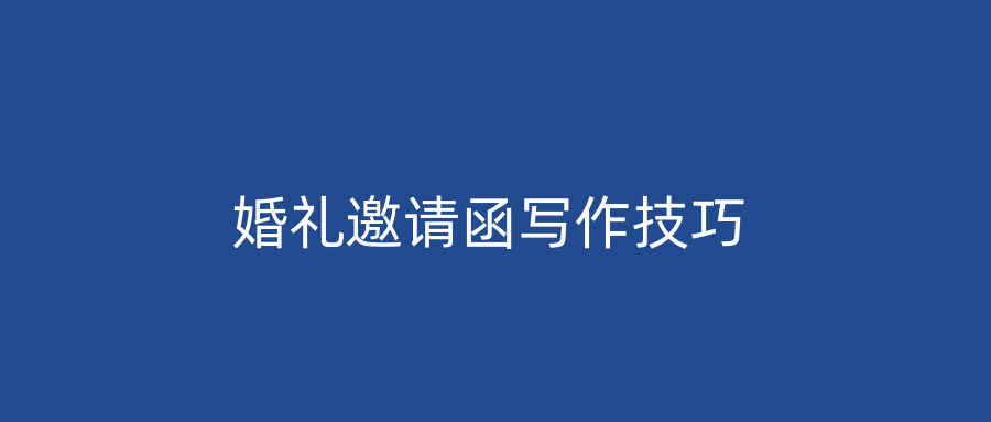 婚礼邀请函写作技巧