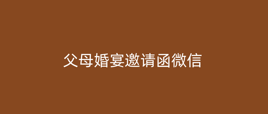 父母婚宴邀请函微信
