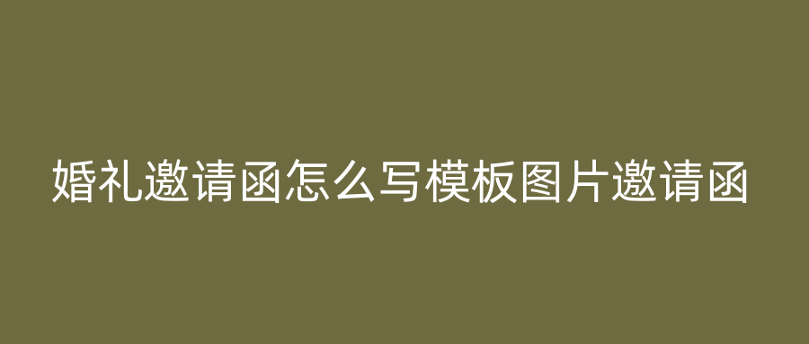 婚礼邀请函怎么写模板图片邀请函