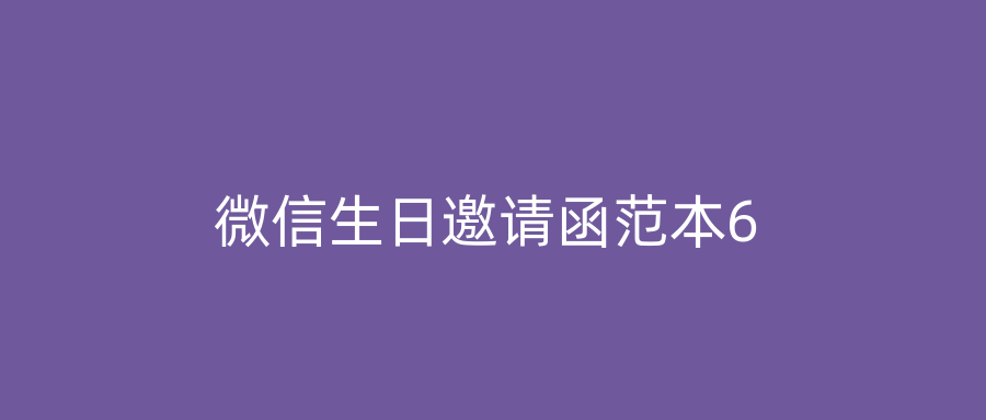 微信生日邀请函范本6