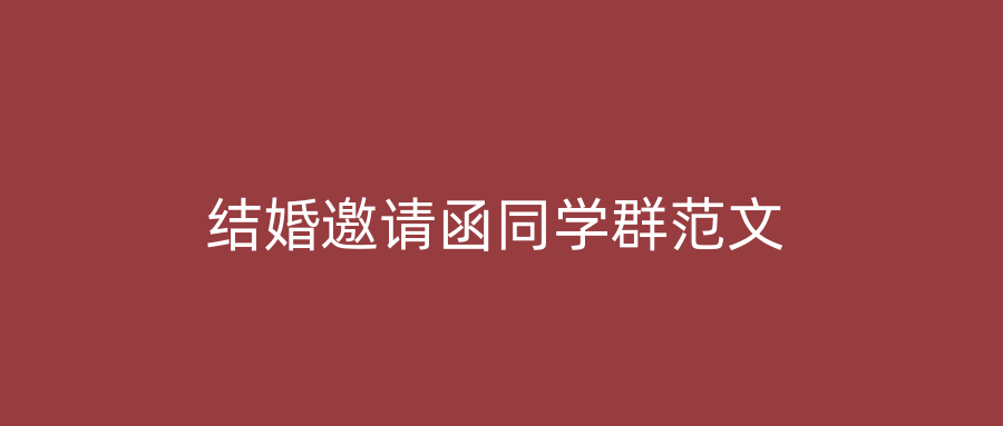结婚邀请函同学群范文