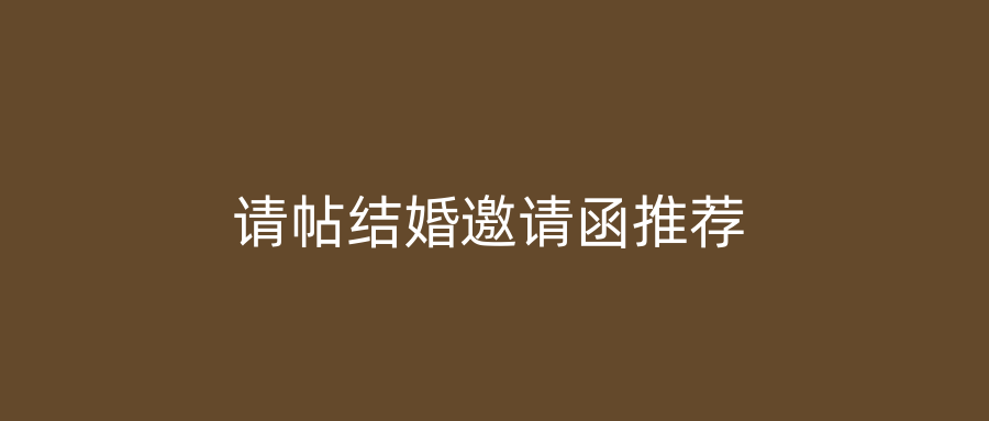 请帖结婚邀请函推荐