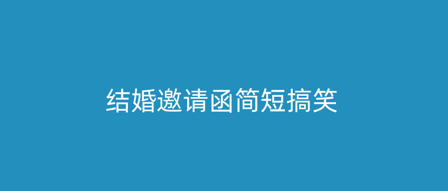 结婚邀请函简短搞笑
