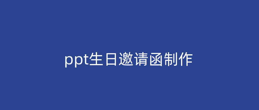 ppt生日邀请函制作
