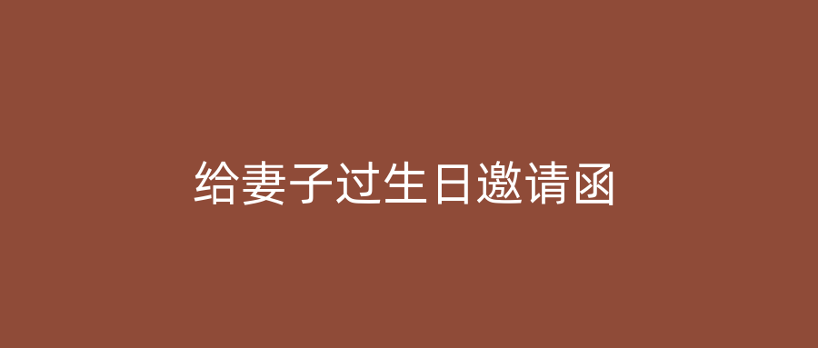 给妻子过生日邀请函
