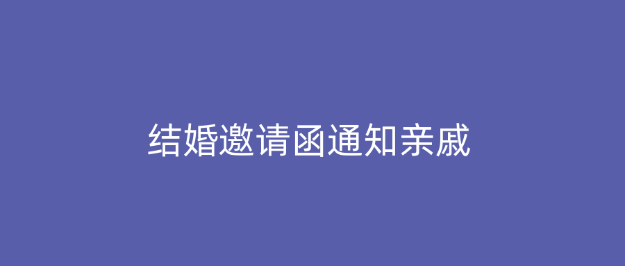 结婚邀请函通知亲戚