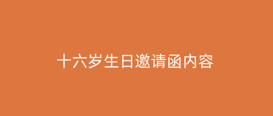 十六岁生日邀请函内容