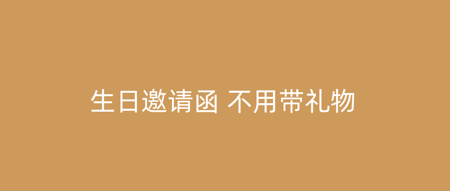生日邀请函 不用带礼物