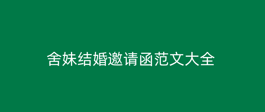 舍妹结婚邀请函范文大全