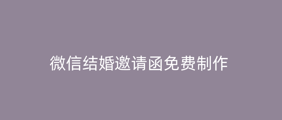 微信结婚邀请函免费制作