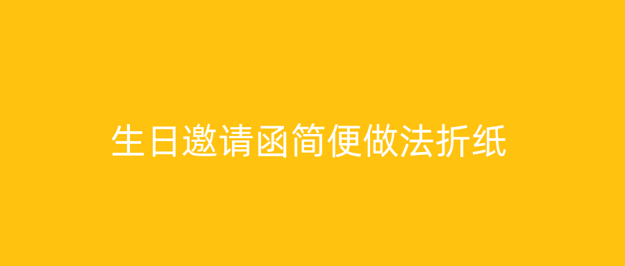 生日邀请函简便做法折纸