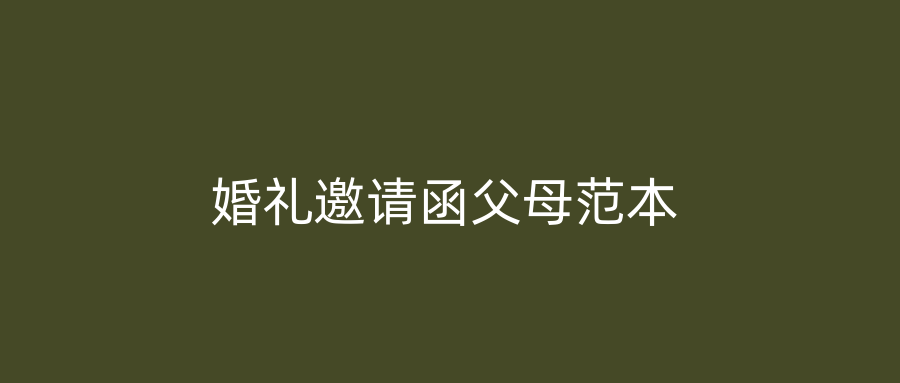 婚礼邀请函父母范本