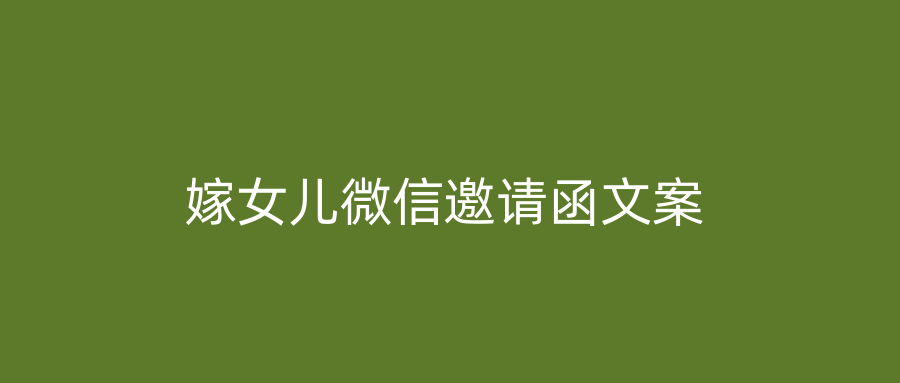 嫁女儿微信邀请函文案